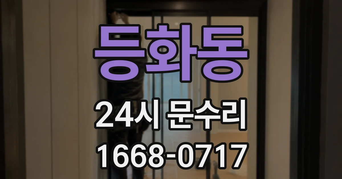 등화동 24시 문수리