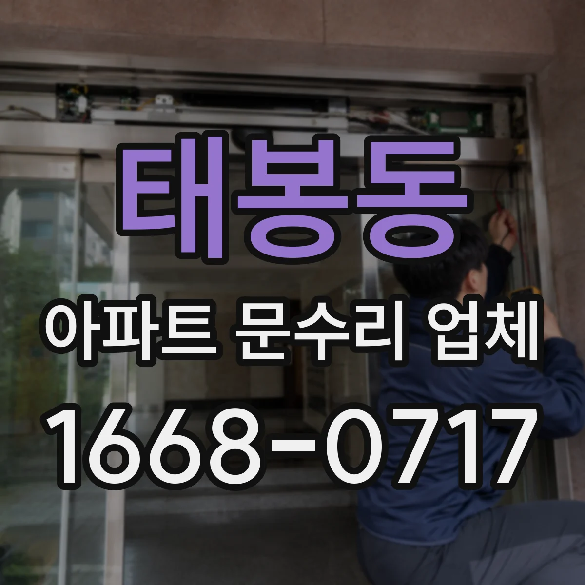 태봉동 아파트 문수리 업체