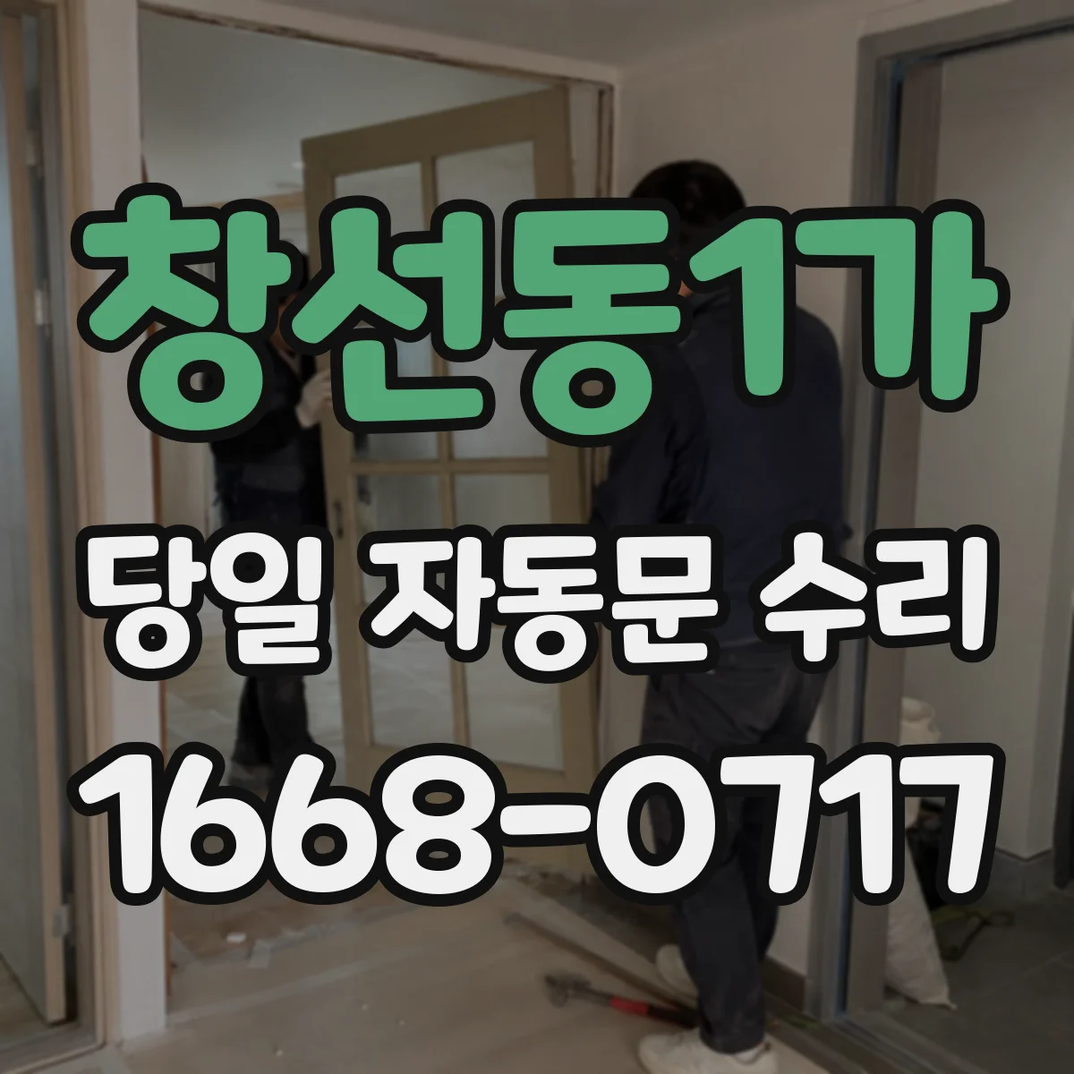 창선동1가 당일 자동문 수리
