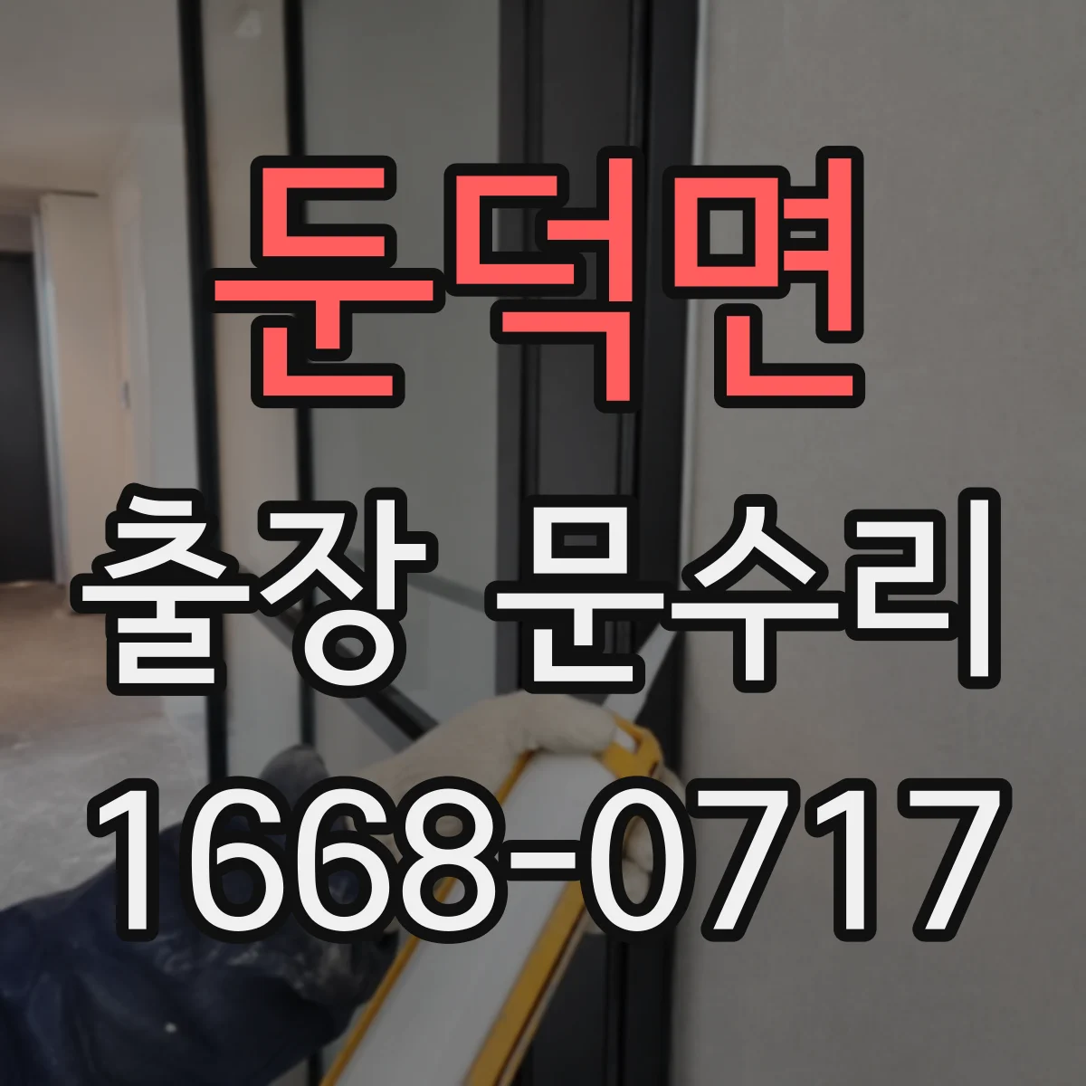 둔덕면 출장 문수리