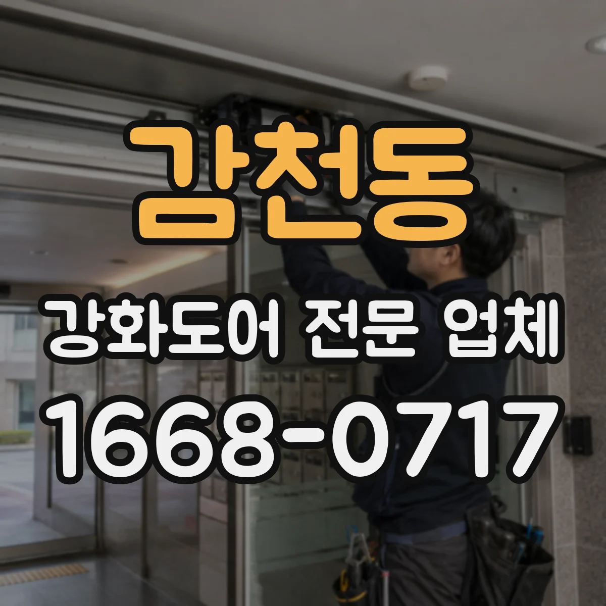 감천동 강화도어 전문 업체