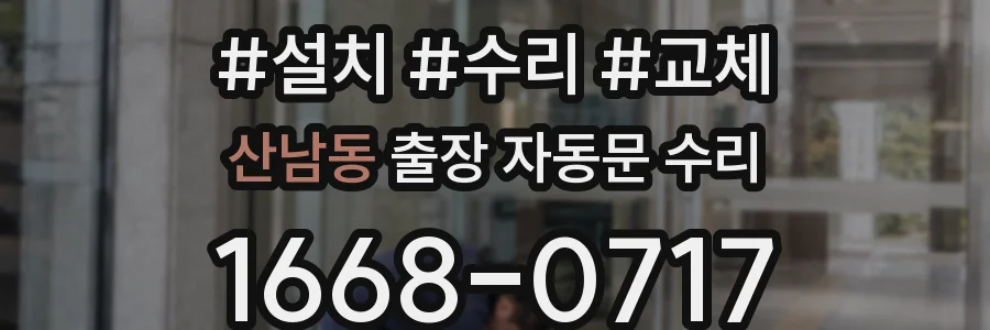 산남동 출장 자동문 수리