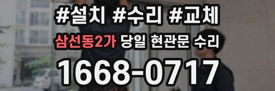 삼선동2가 당일 현관문 수리