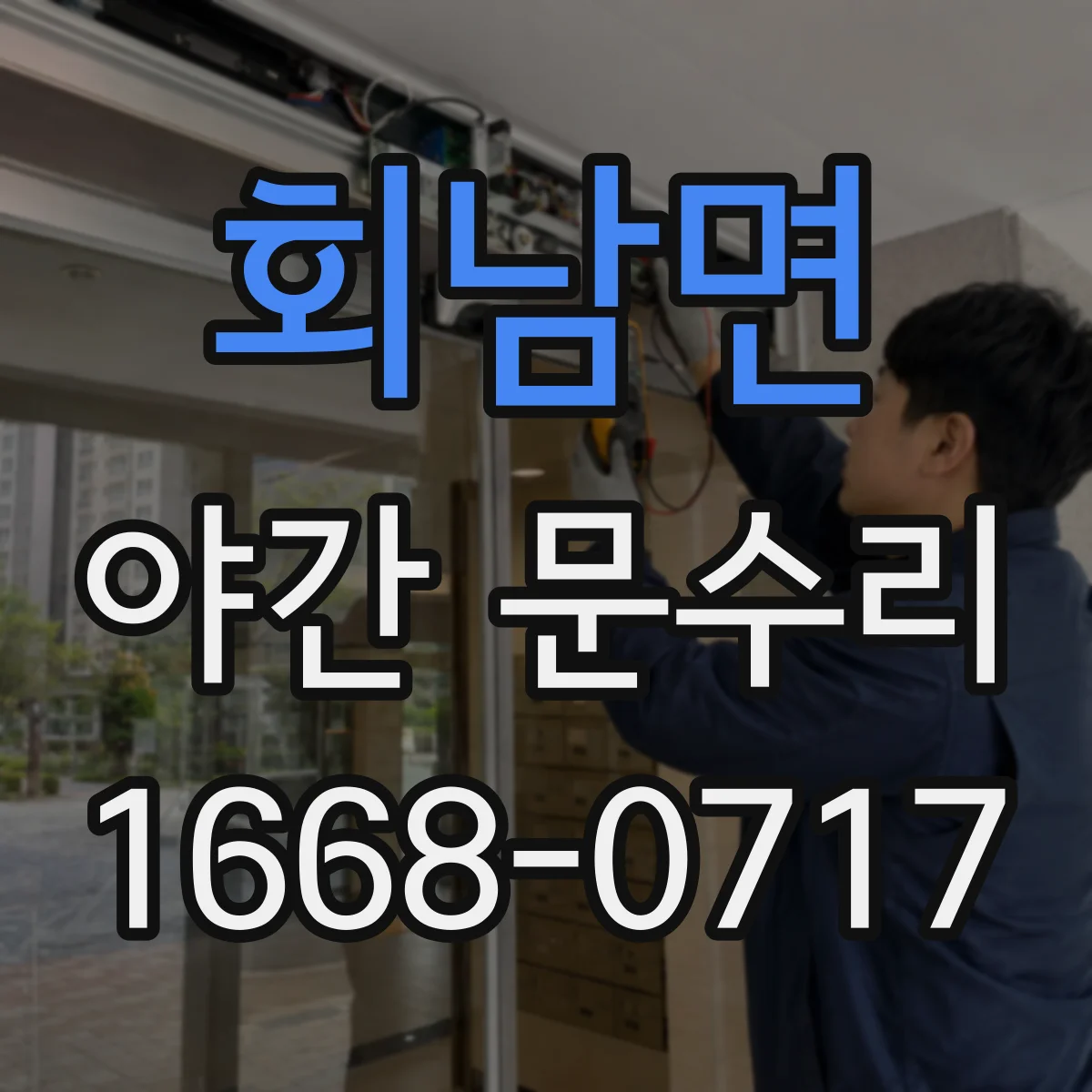 회남면 야간 문수리