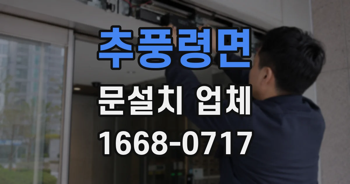 추풍령면 문설치 업체