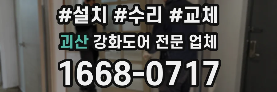 괴산 강화도어 전문 업체