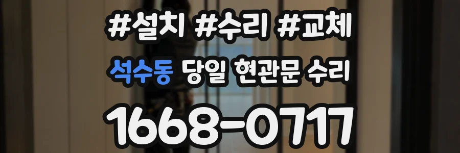 석수동 당일 현관문 수리