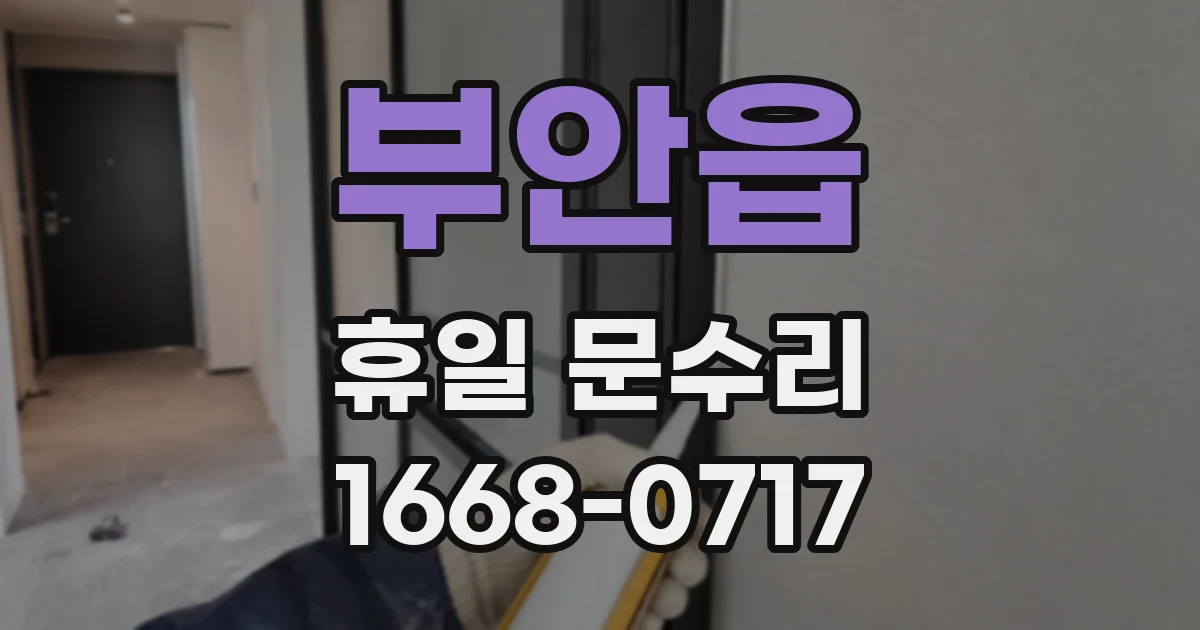 부안읍 휴일 문수리