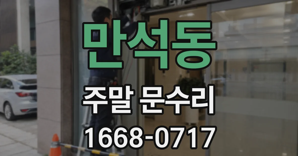 만석동 주말 문수리