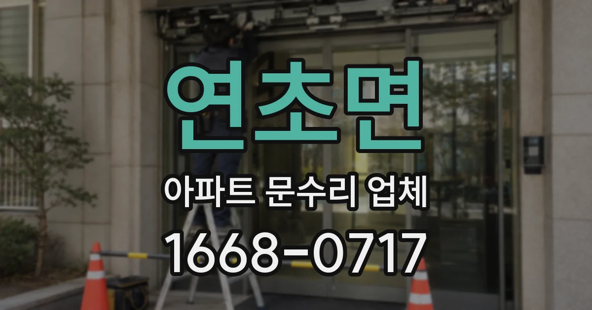 연초면 아파트 문수리 업체