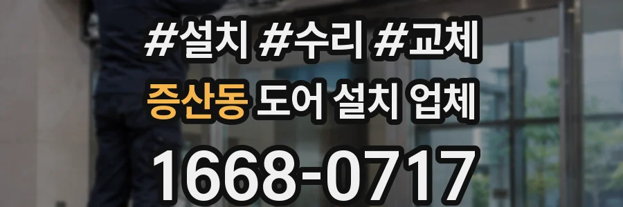 증산동 도어 설치 업체