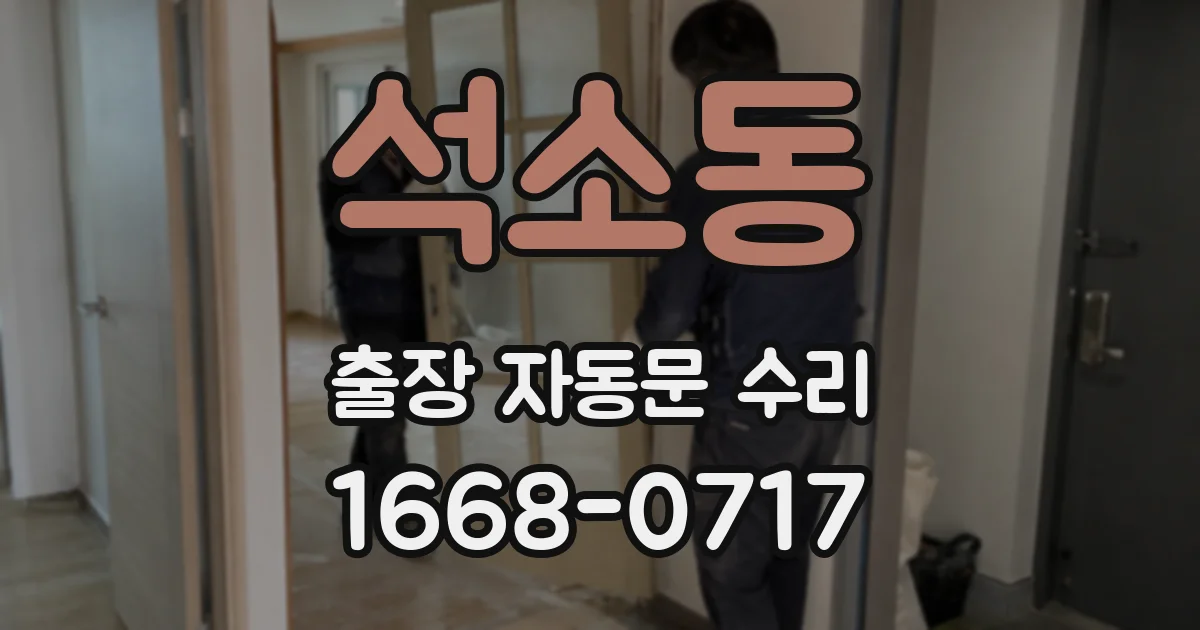 석소동 출장 자동문 수리