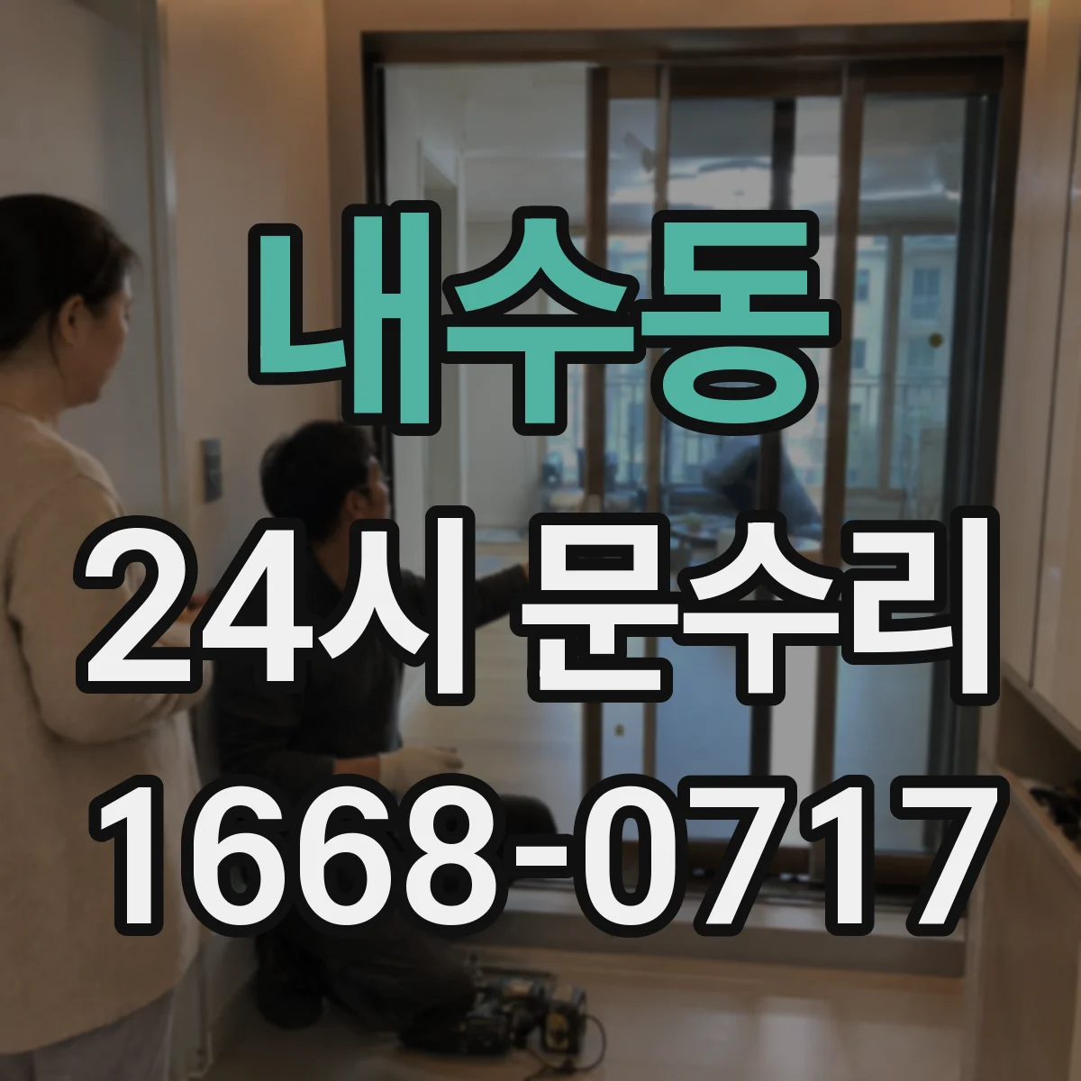 내수동 24시 문수리