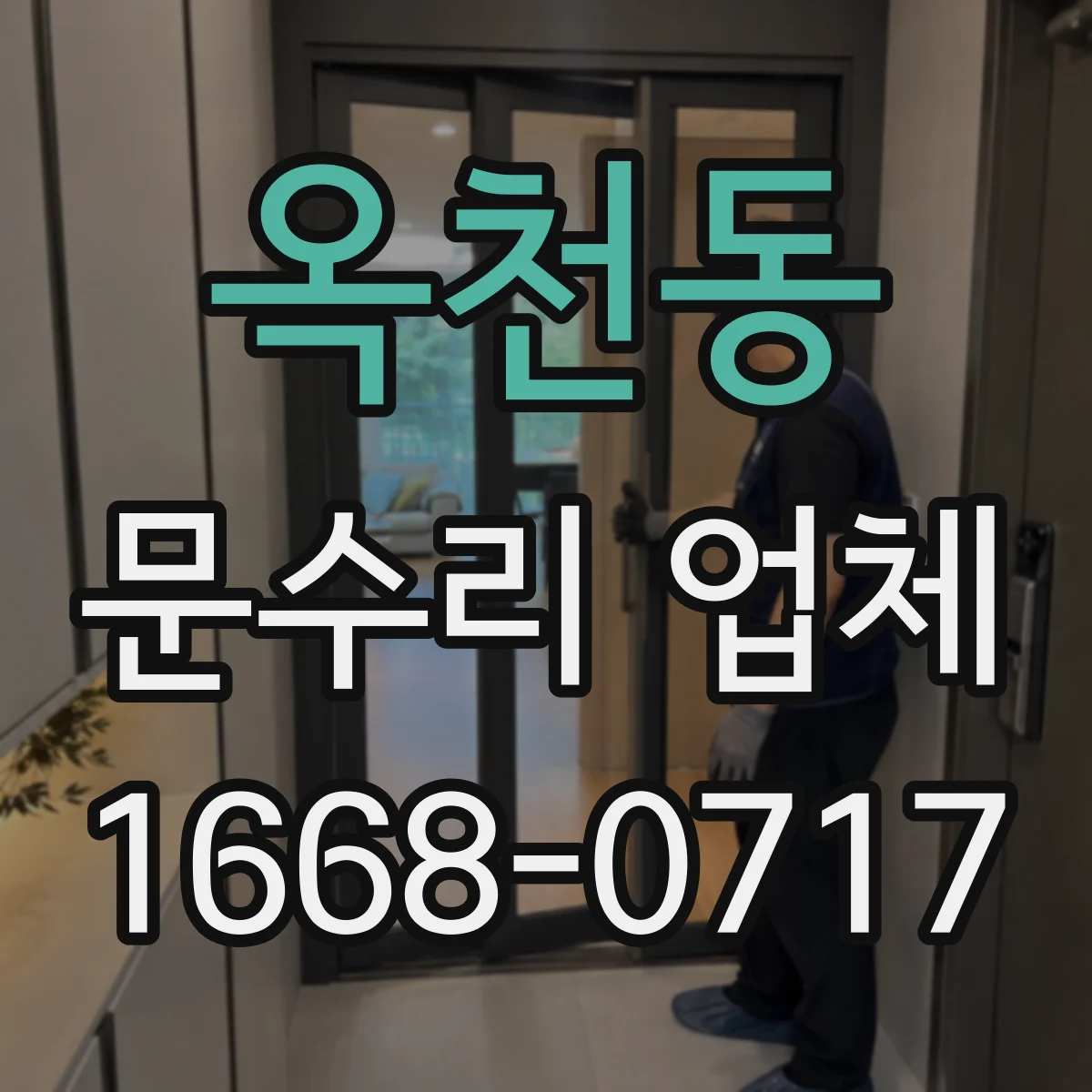 옥천동 문수리 업체