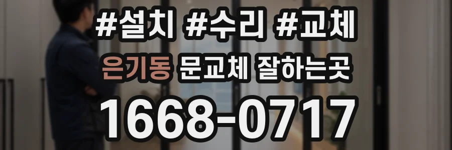 은기동 문교체 잘하는곳