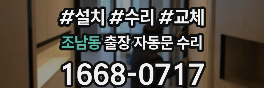 조남동 출장 자동문 수리