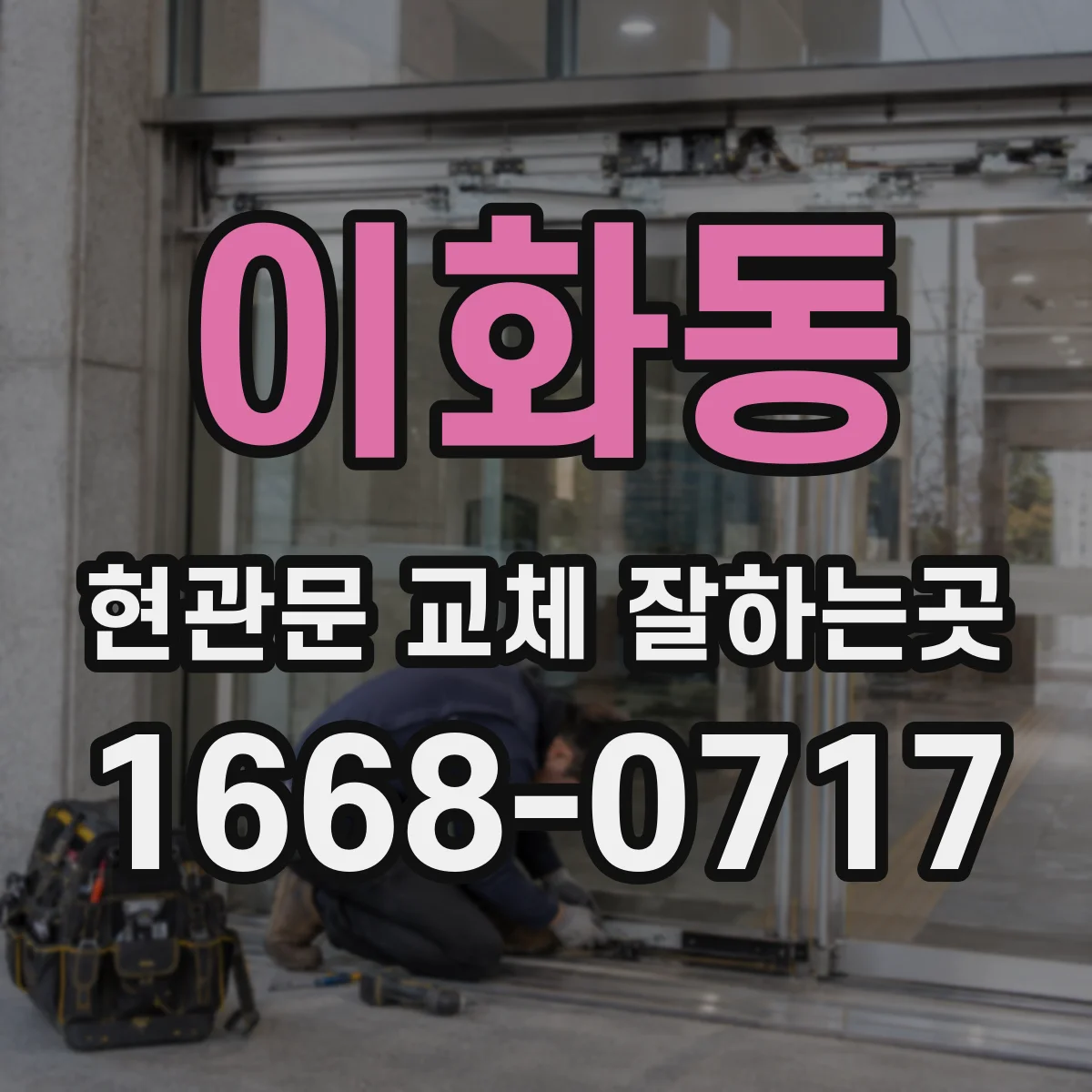 이화동 현관문 교체 잘하는곳