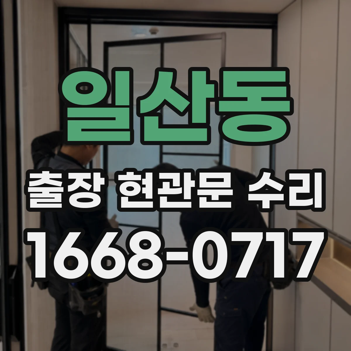 일산동 출장 현관문 수리