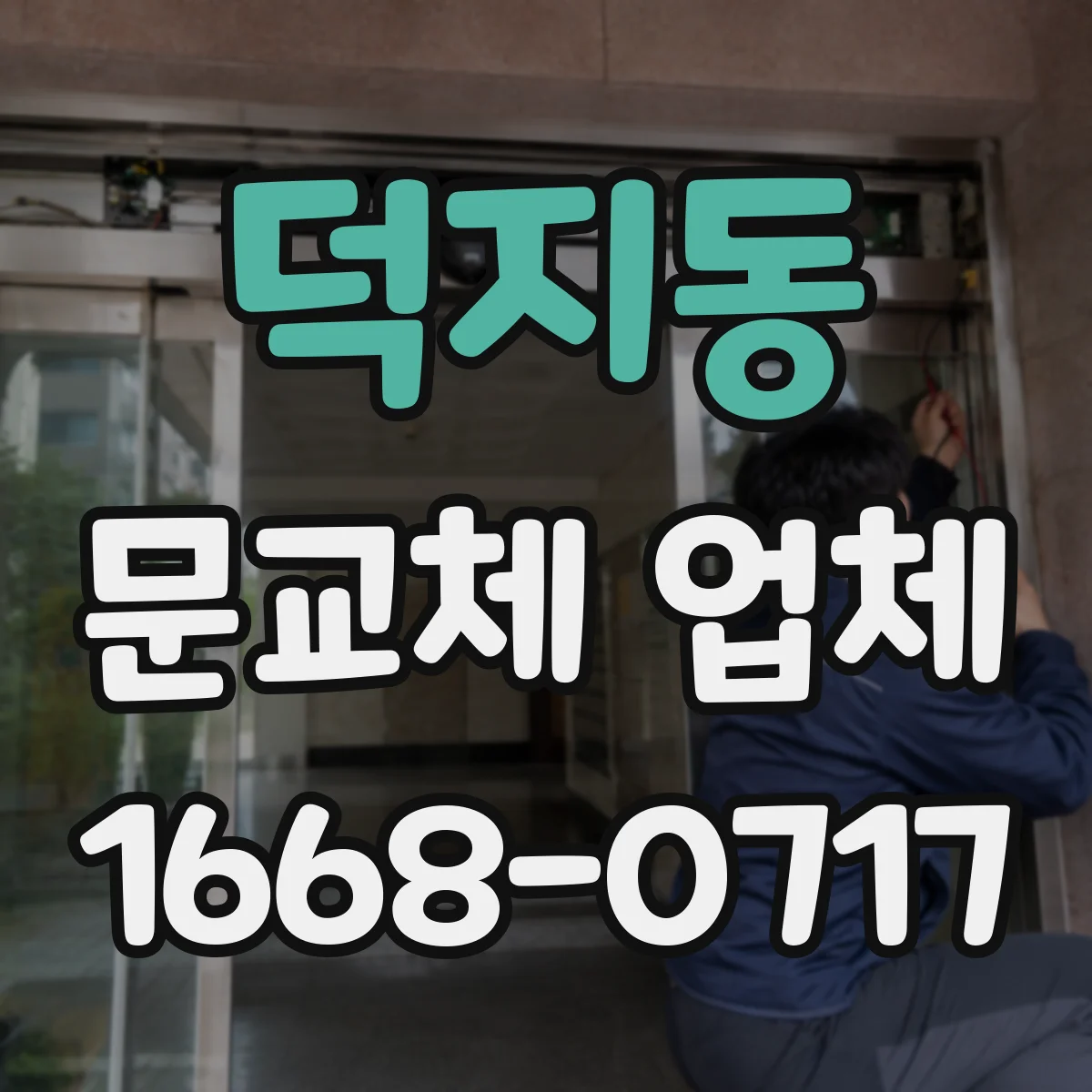 덕지동 문교체 업체