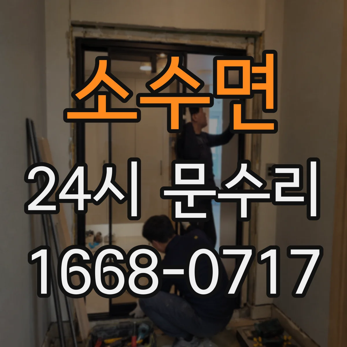 소수면 24시 문수리