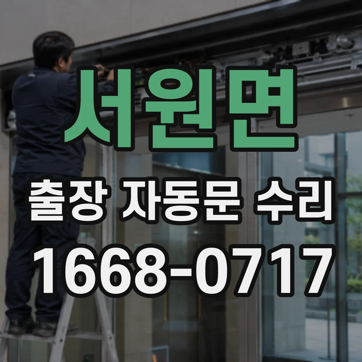 서원면 출장 자동문 수리