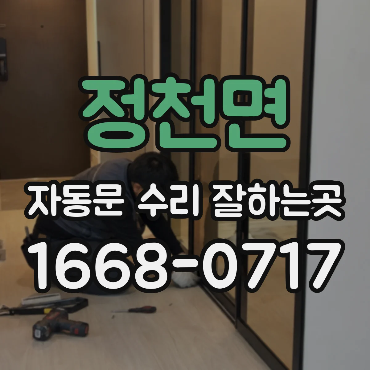 정천면 자동문 수리 잘하는곳