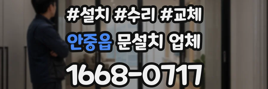 안중읍 문설치 업체