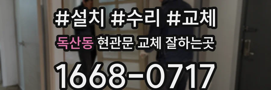 독산동 현관문 교체 잘하는곳