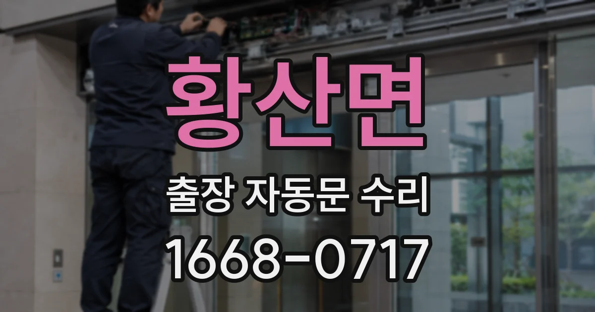 황산면 출장 자동문 수리
