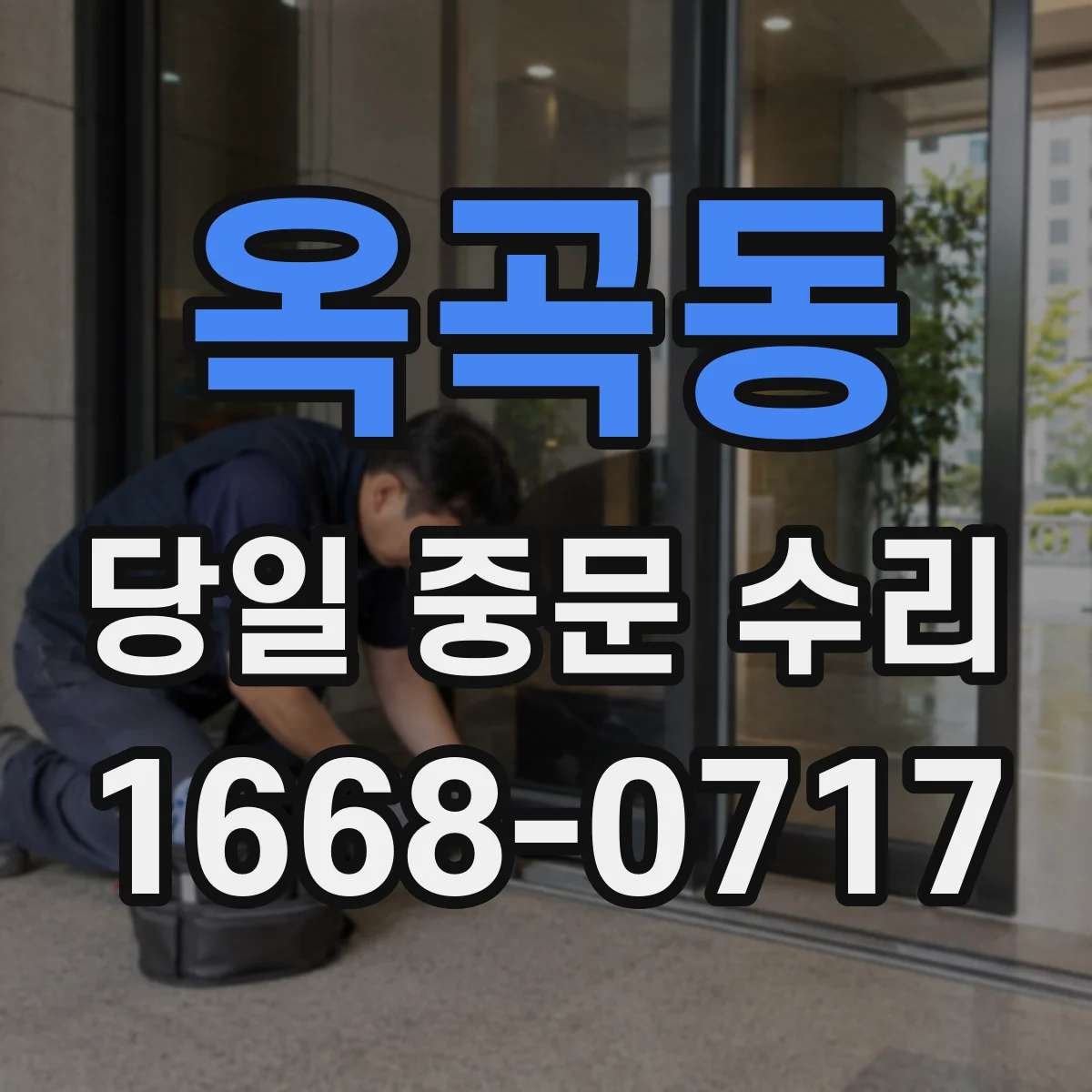 옥곡동 당일 중문 수리