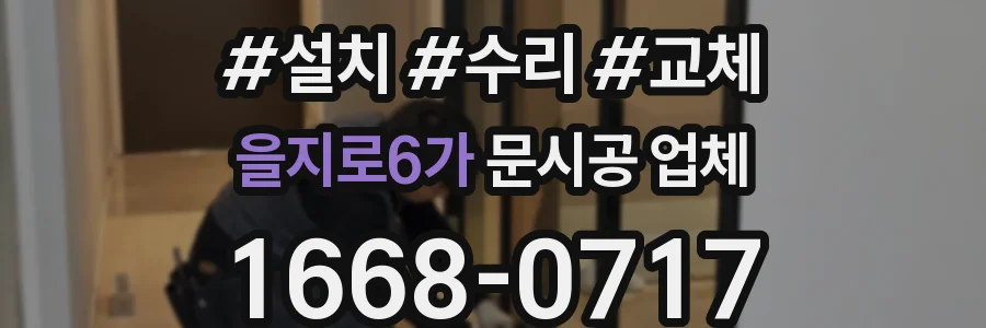을지로6가 문시공 업체