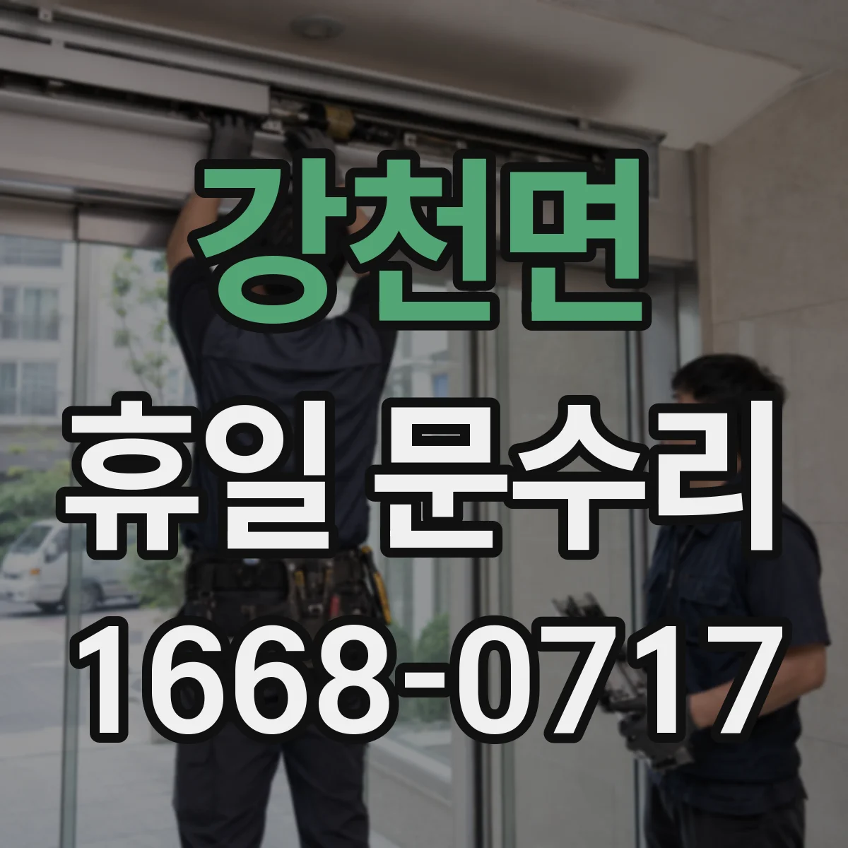 강천면 휴일 문수리
