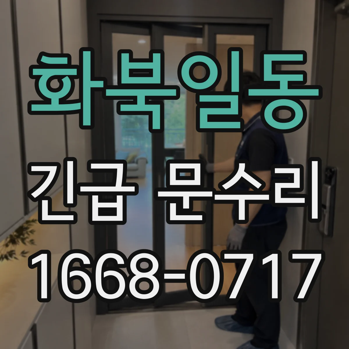 화북일동 긴급 문수리