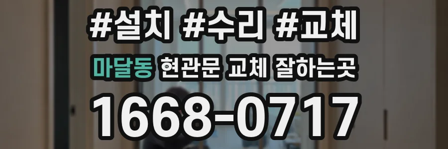 마달동 현관문 교체 잘하는곳