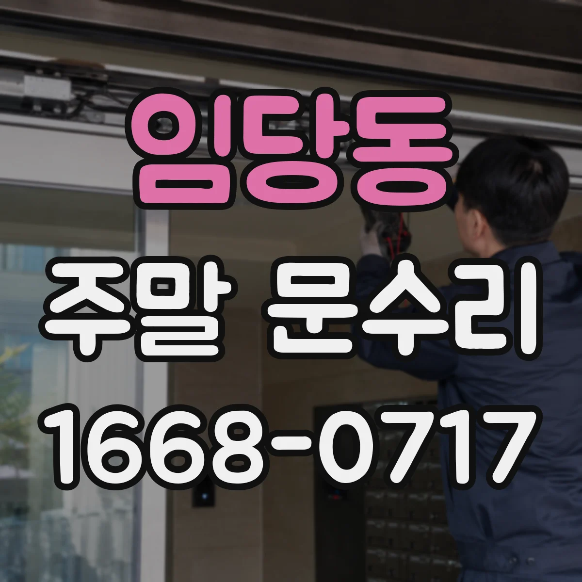 임당동 주말 문수리