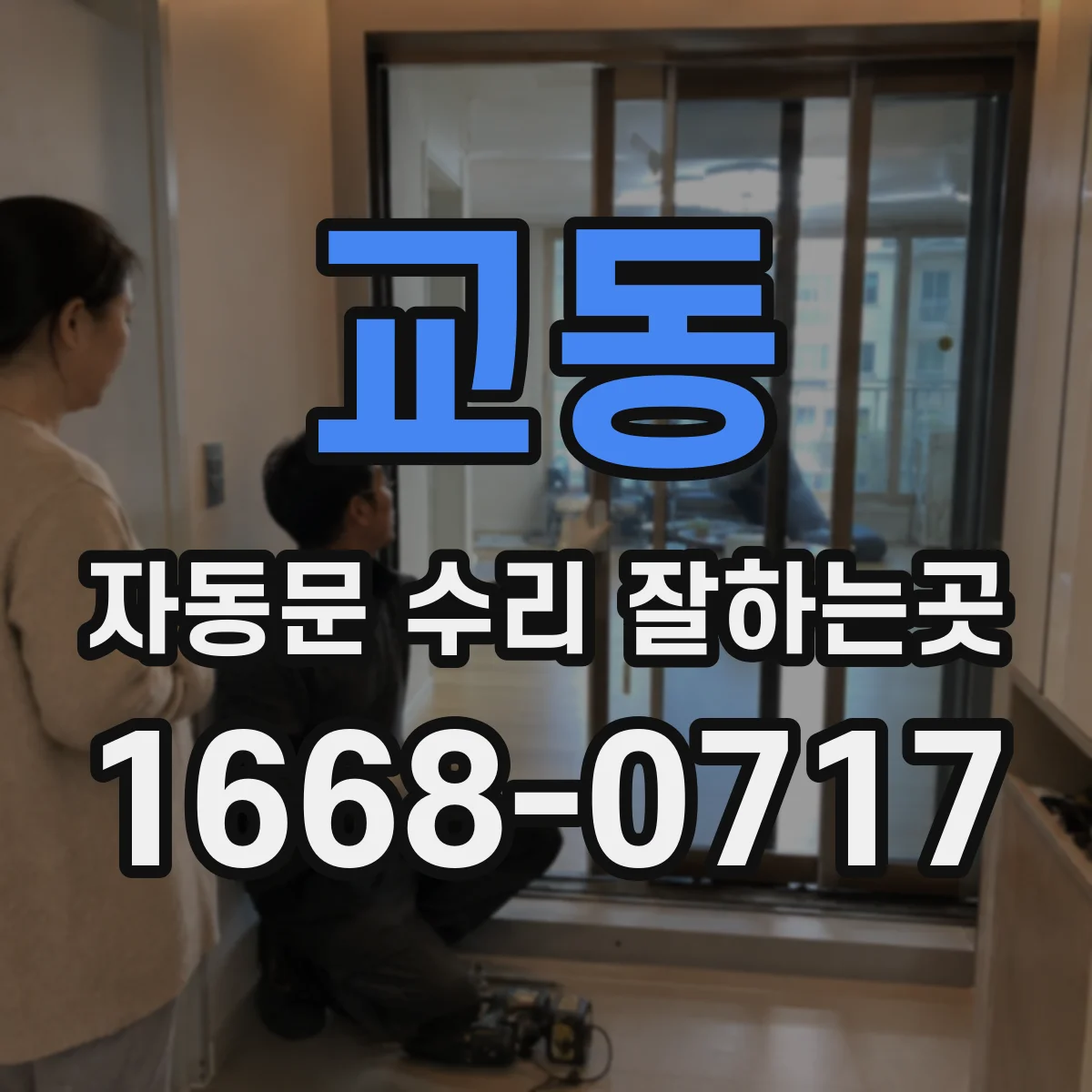 교동 자동문 수리 잘하는곳