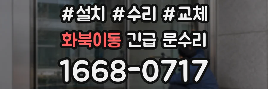 화북이동 긴급 문수리
