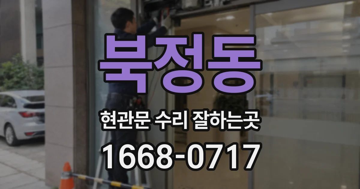 북정동 현관문 수리 잘하는곳