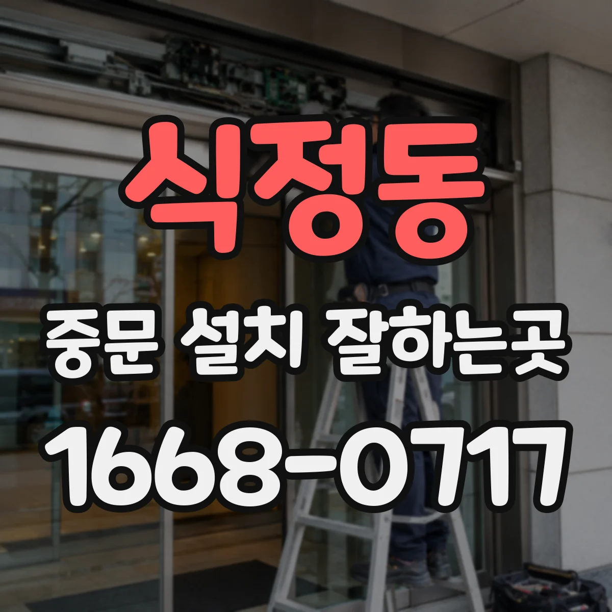 식정동 중문 설치 잘하는곳