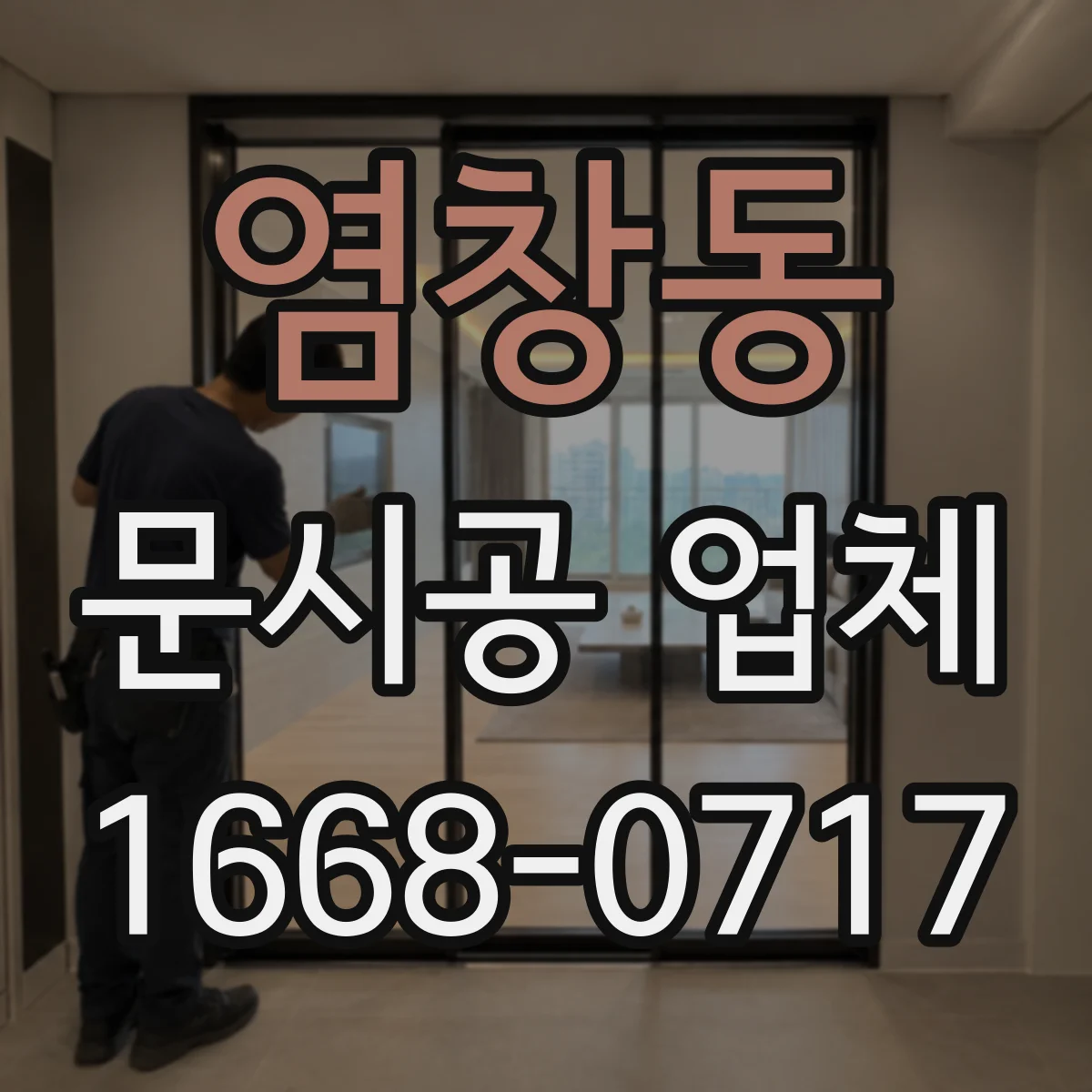염창동 문시공 업체