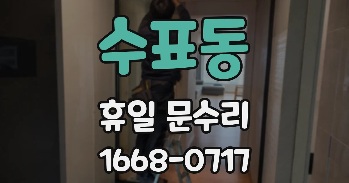 수표동 휴일 문수리