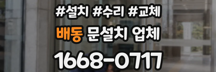 배동 문설치 업체