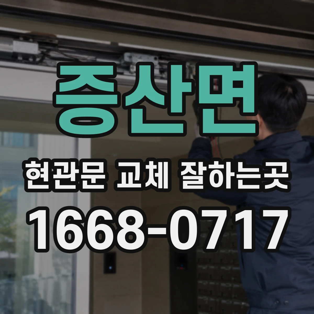 증산면 현관문 교체 잘하는곳
