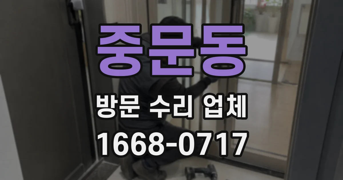 중문동 방문 수리 업체