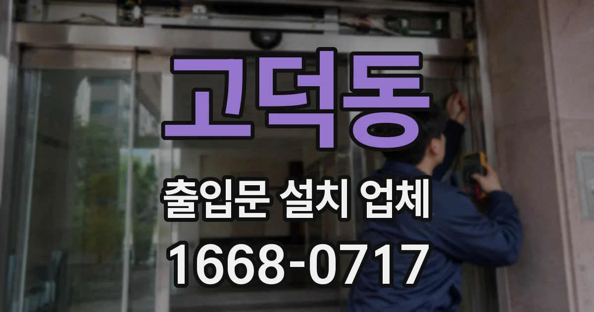 고덕동 출입문 설치 업체