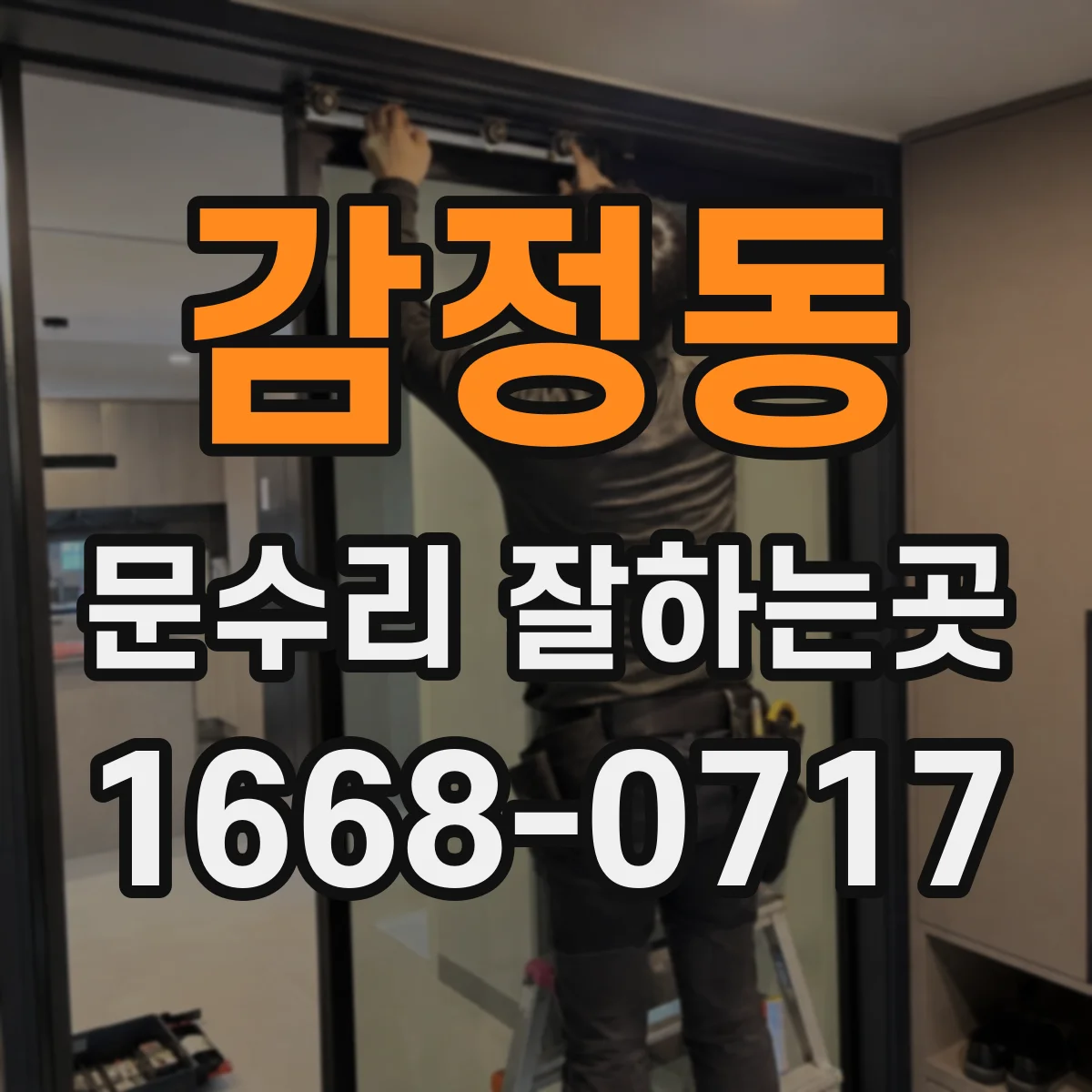 감정동 문수리 잘하는곳