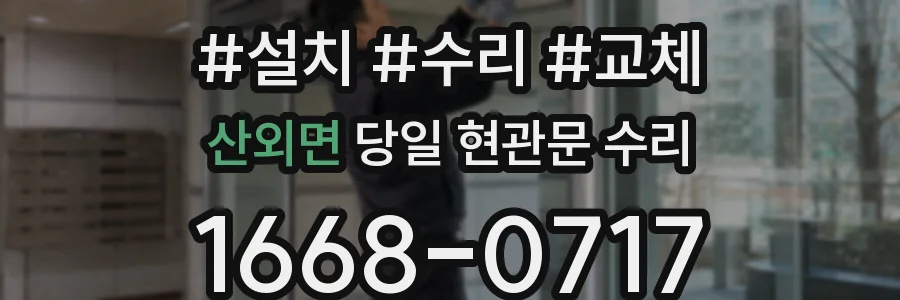 산외면 당일 현관문 수리