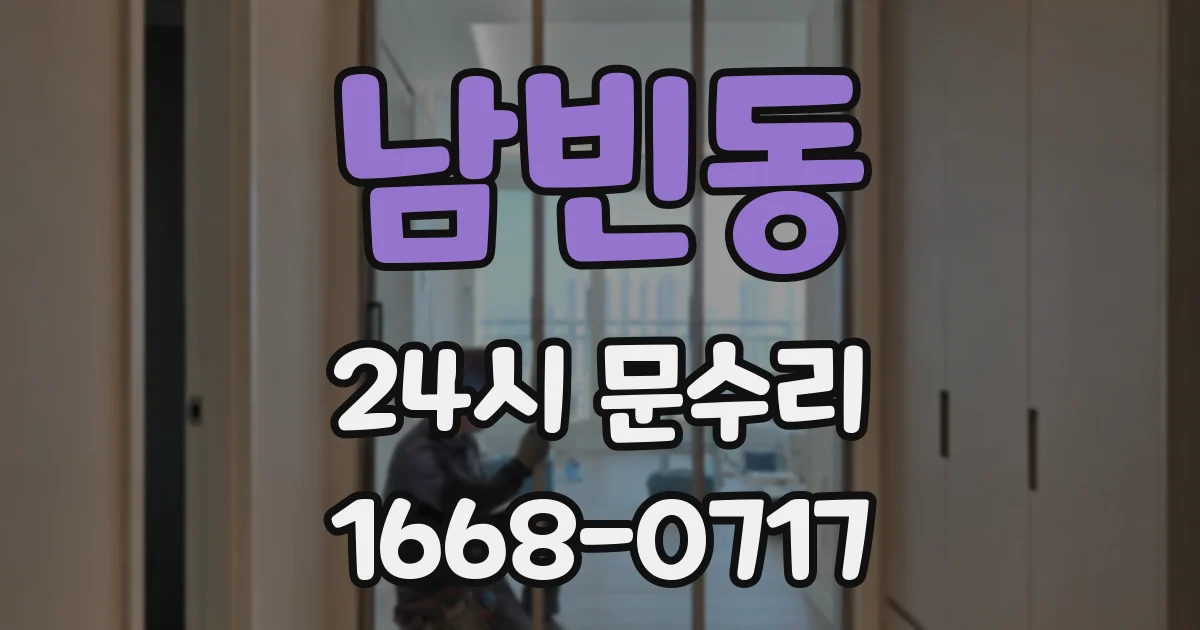 남빈동 24시 문수리