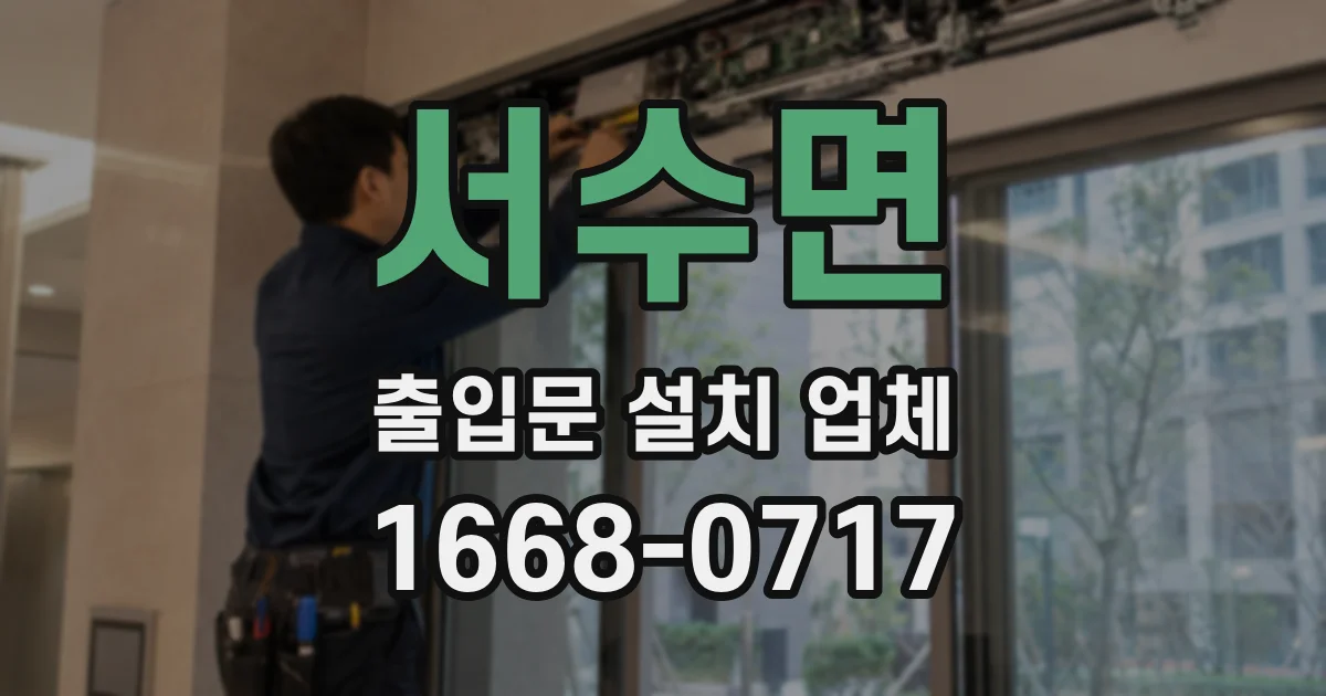 서수면 출입문 설치 업체