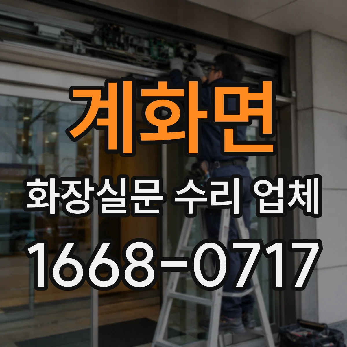계화면 화장실문 수리 업체